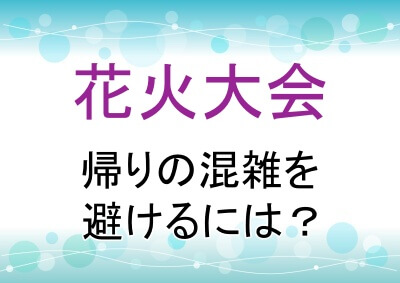 花火大会の帰りの混雑の避け方