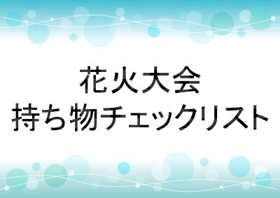 花火大会の持ち物チェックリスト