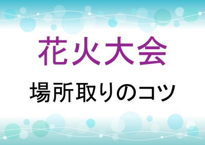 花火大会の場所取りのコツ