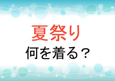 夏祭りに何を着る？