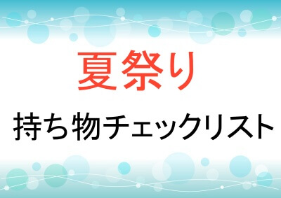 夏祭りの持ち物チェックリスト