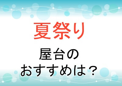 夏祭りの屋台のおすすめは？