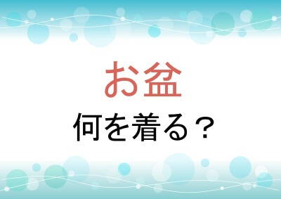 お盆は何を着るか
