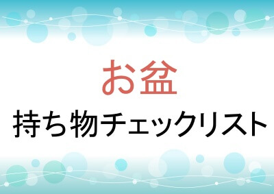 お盆の持ち物チェックリスト