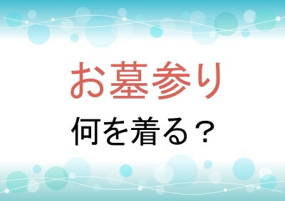 お墓参りで何を着る？