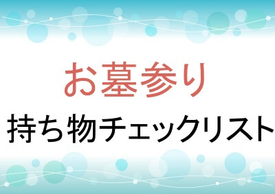 お墓参り持ち物チェックリスト