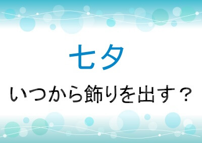 七夕はいつから飾りを出すの？