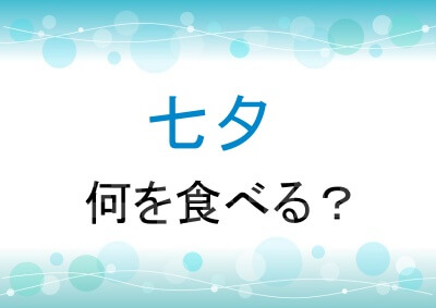 七夕には何を食べる？
