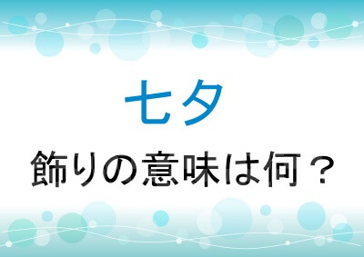 七夕飾りの意味は？