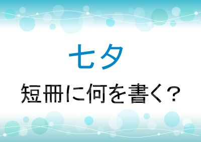 七夕の短冊には何を書く？