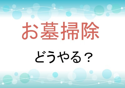 お墓掃除はどうやるのか