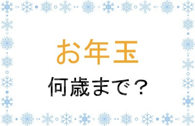 お年玉は？何歳まで渡すのか