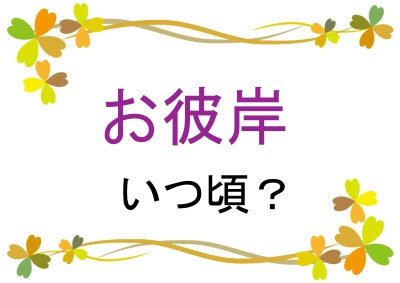 お彼岸はいつなのか