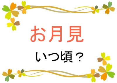 お月見はいつなのか