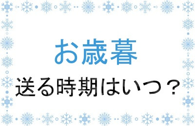 お歳暮を贈る時期はいつ？