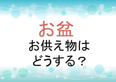 お盆のお供え物は何が良いのか