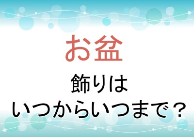 お盆飾りを飾る時期