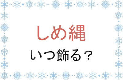 しめ縄はいつ飾る？