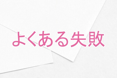 よくある失敗