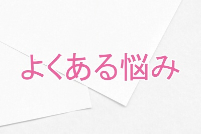 よくある悩み