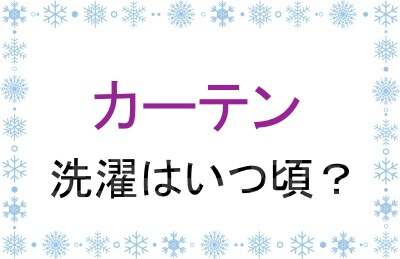 カーテン洗濯に適したタイミングは？