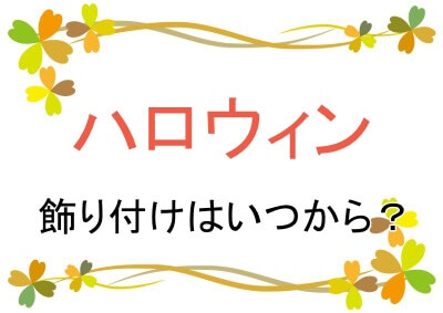 ハロウィンの飾り付けはいつから行う？
