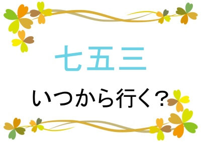 七五三はいつから行く？