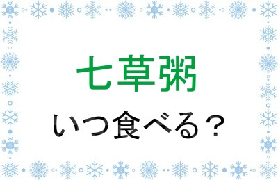 七草粥はいつ食べる？