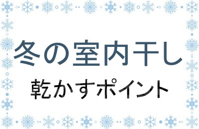 冬の室内干しのポイント