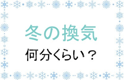 冬の換気の長さやコツ