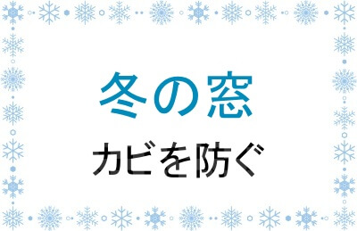 冬の窓でカビを防ぐ方法
