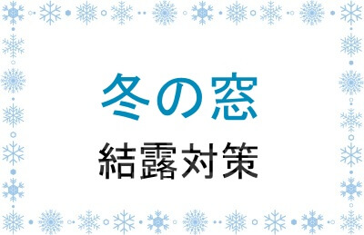 冬の窓の結露対策