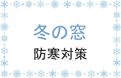 冬の窓の防寒対策について