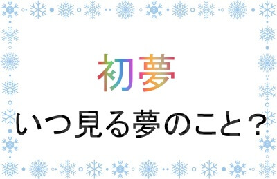 初夢はいつの夢のこと？