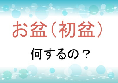 初盆は何をする？