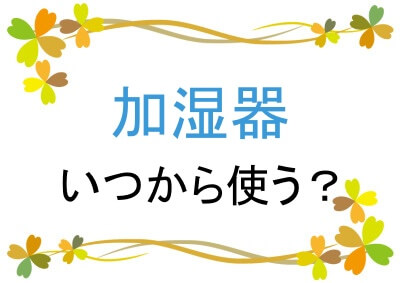 加湿器はいつから使う？