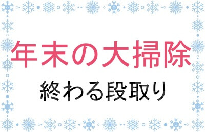 年末の大掃除の終わらせるコツ