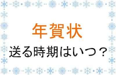 年賀状を送る時期はいつ？