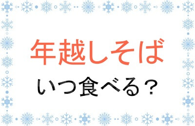 年越しそばはいつ食べる？