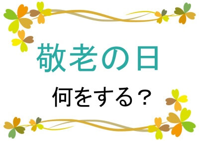 敬老の日は何をする