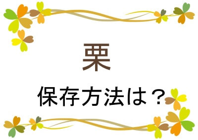 栗の保存方法