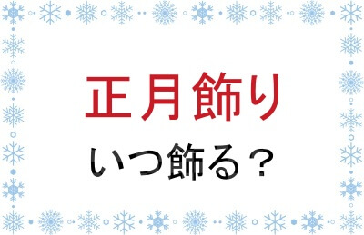 正月飾りはいつ飾る？