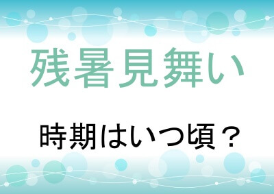 残暑お見舞いの時期はいつ
