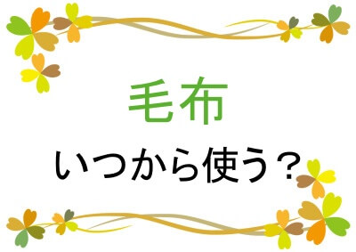 毛布はいつから使う？