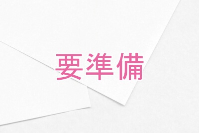 準備しておきたいこと