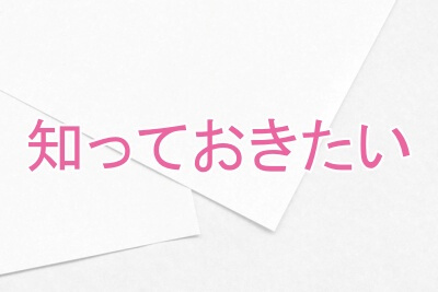 知っておきたいこと