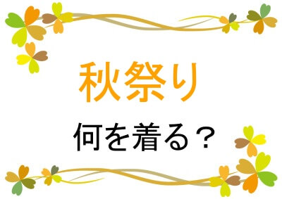 秋祭りの服装は？