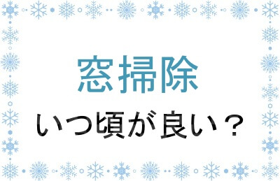 窓掃除をするのに適したタイミングはいつ？