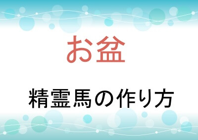 お盆の精霊馬の作り方
