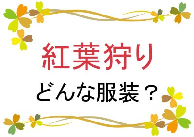 紅葉狩りの服装は？